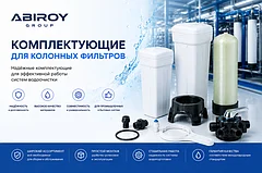 Комплектующие для фильтров колонного типа