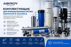  Комплектующие для систем обратного осмоса.  
